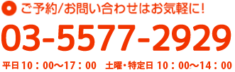 お問い合わせはお気軽に！tel:03-5203-1502(受付時間AM9：00～PM7:00)