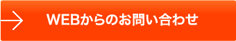 WEBからのお問い合わせ