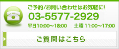 ご予約/お問い合わせはお気軽に！03-5203-1502(平日祝11:00～17:00)
