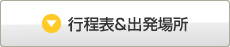 行程表＆出発時間