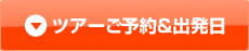 ツアーご予約＆出発日
