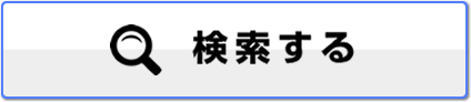 検索する