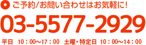 お問い合わせはお気軽に！tel:03-5203-1502(受付時間AM9：00～PM7:00)