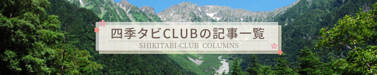 四季タビCLUBのコラム