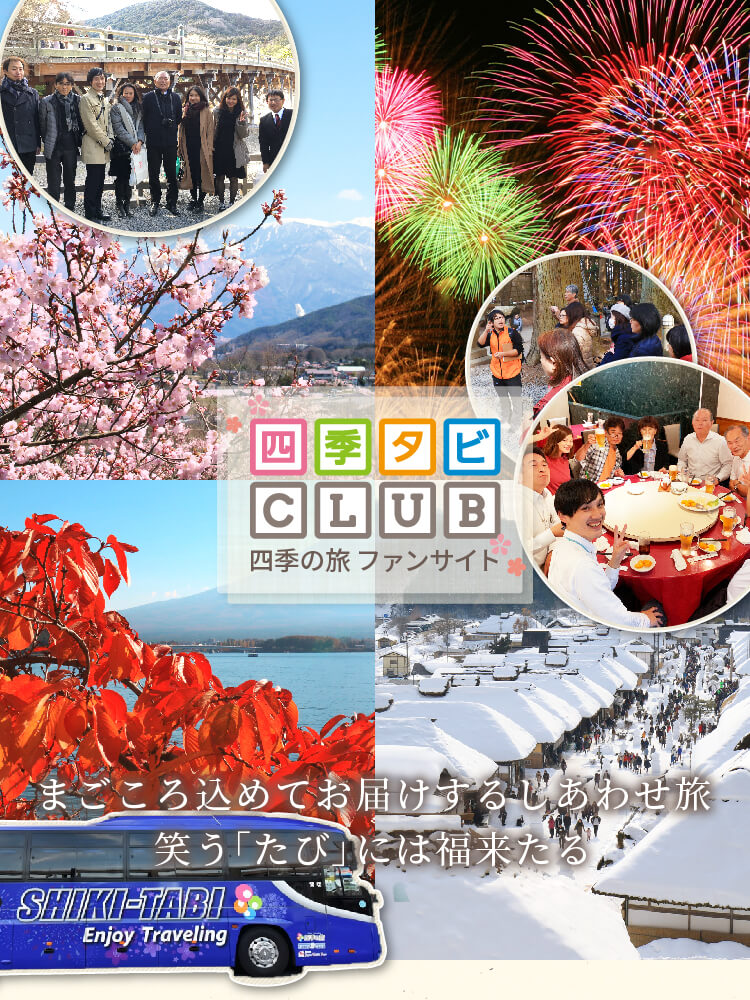 四季タビCLUB 四季の旅ファンサイト