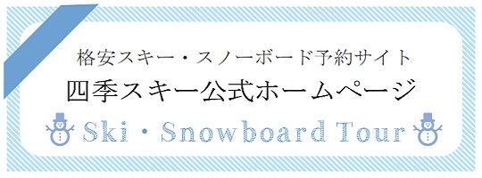 四季スキー公式ホームページ