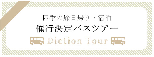 催行決定バスツアー