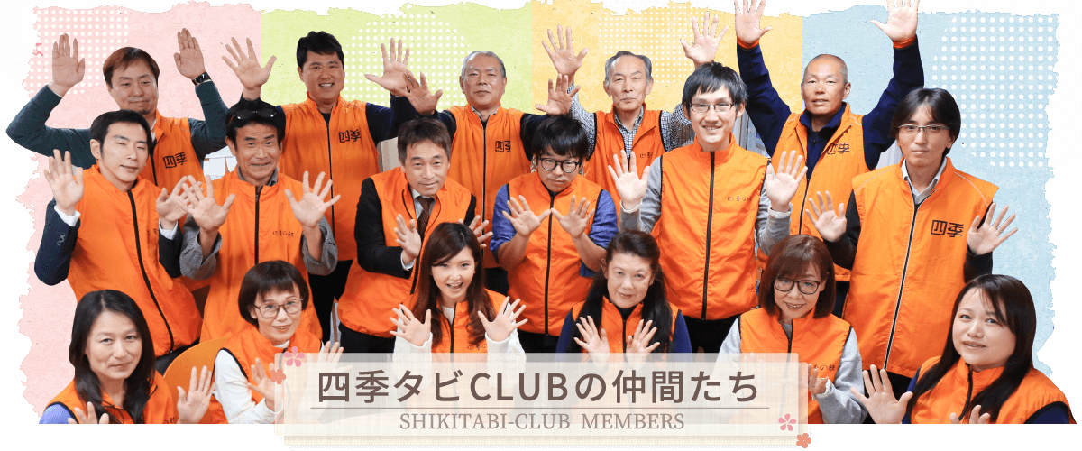 四季タビCLUBの仲間たち