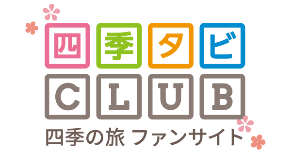 株式会社四季の旅