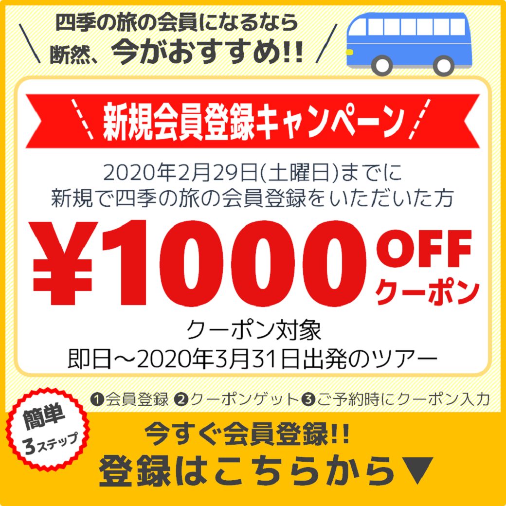 新規会員登録がお得 四季タビclub 新規会員登録がお得 四季タビclub