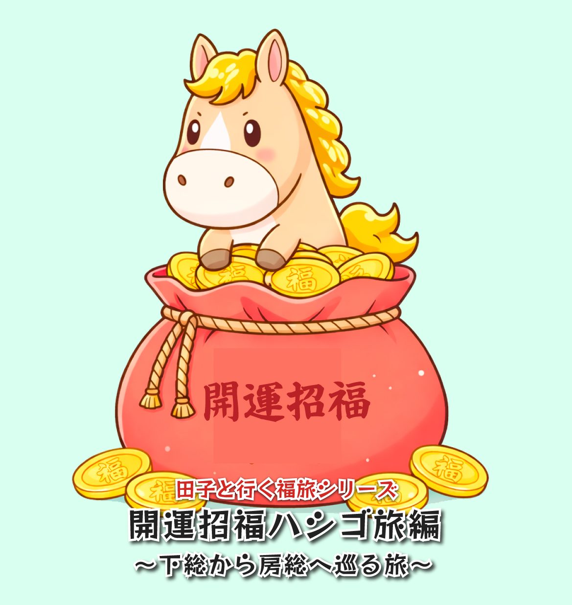 田子と行く福旅シリーズ フェーズ3‼