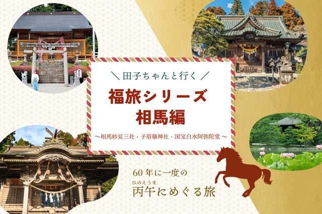 田子と行く福旅シリーズ 相馬編ラストツアー