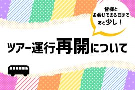 バスツアー再開のお知らせ🚌