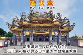 聖天宮　神のお告げで作られた日本最大の台湾・道教の聖廟