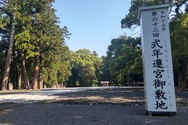 はじまりました！伊勢の神宮 式年遷宮