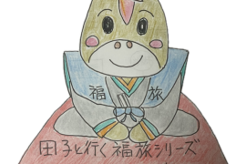 [田子と行く福旅シリーズ] 💙第4弾・第5弾・近日発売💙