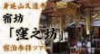 【8名様限定】身延山久遠寺 宿坊「窪之坊」宿泊参拝ツアー