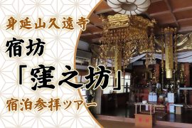 【8名様限定】身延山久遠寺 宿坊「窪之坊」宿泊参拝ツアー