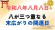 令和8年8月8日は、末広がりの縁起日