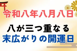 令和8年8月8日は、末広がりの縁起日