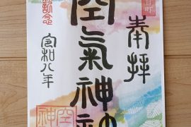 世界で唯一！「空気」を祀る神社！？山形県の「空気神社」が神秘的です。