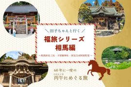 田子と行く福旅シリーズ❣️相馬編ラストツアー🐎