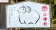 【企画中】2027年の羊年は、四季のバス旅で干支詣(えともうで)に参りましょう!