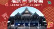田子と行く福旅シリーズ [伊勢編]