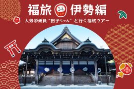 田子と行く福旅シリーズ [伊勢編]